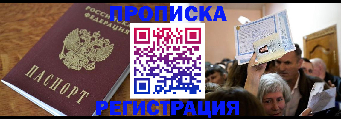 прописка в квартире в Мончегорске